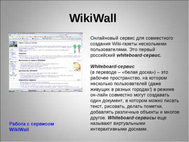 WikiWall Онлайновый сервис для совместного создания Wiki-газеты несколькими п...