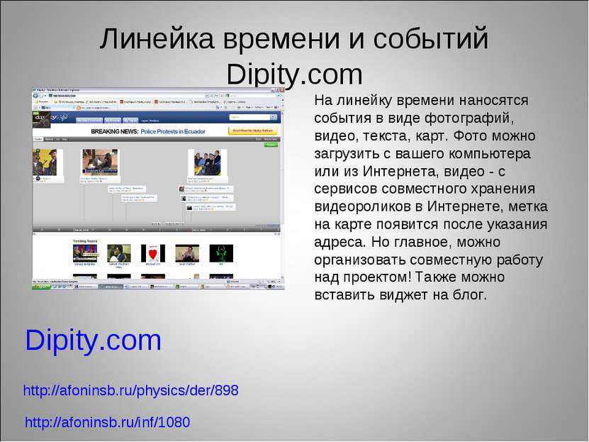 Линейка времени и событий Dipity.com Dipity.com На линейку времени наносятся ...