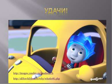 http://images.yandex.ru/yandsearch http://allforchildren.ru/why/whatis46.php
