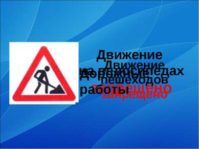 Движение на велосипедах запрещено Движение пешеходов запрещено Дорожные работы