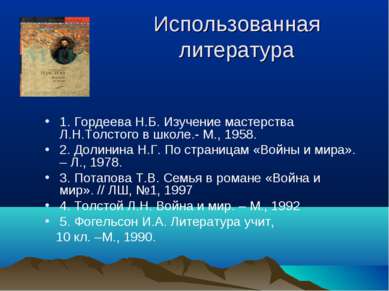 Использованная литература 1. Гордеева Н.Б. Изучение мастерства Л.Н.Толстого в...