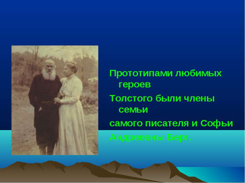 Прототипами любимых героев Толстого были члены семьи самого писателя и Софьи ...