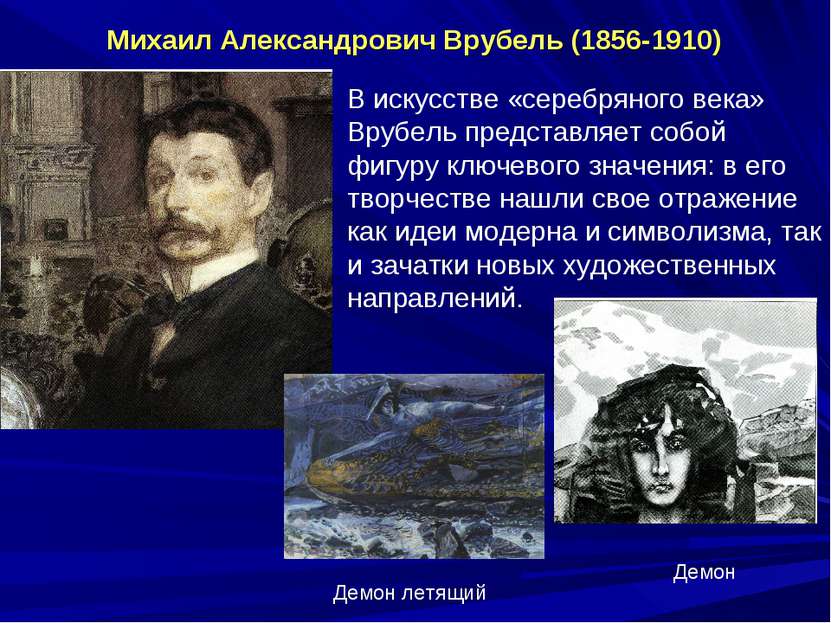 Михаил Александрович Врубель (1856-1910) В искусстве «серебряного века» Врубе...