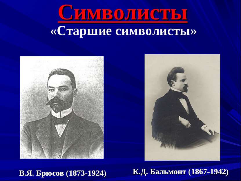 Символисты «Старшие символисты» В.Я. Брюсов (1873-1924) К.Д. Бальмонт (1867-1...