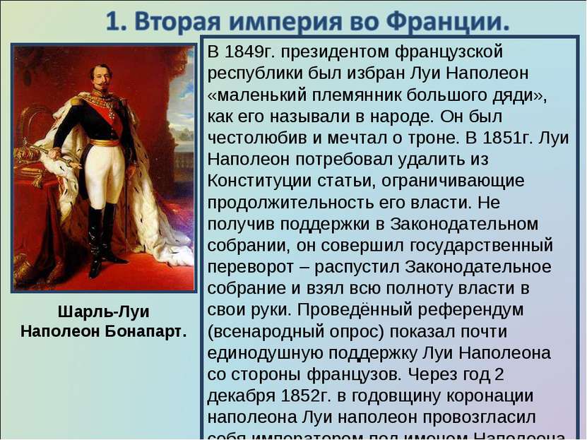 В 1849г. президентом французской республики был избран Луи Наполеон «маленьки...