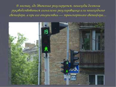 В местах, где движение регулируется, пешеходы должны руководствоваться сигнал...
