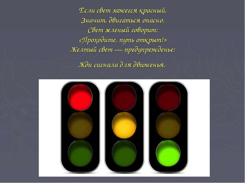 Если свет зажегся красный,  Значит, двигаться опасно.  Свет зеленый говорит: ...