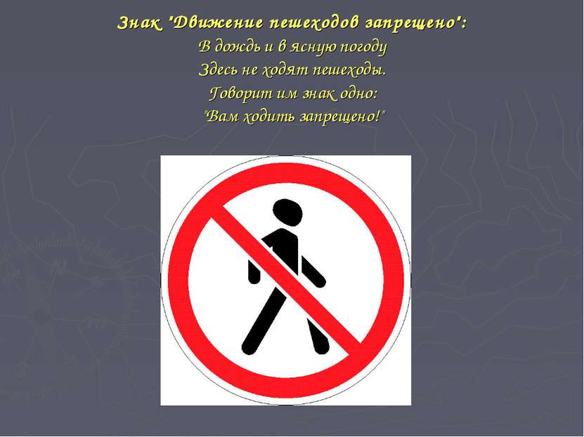 Знак "Движение пешеходов запрещено": В дождь и в ясную погоду Здесь не ходят ...