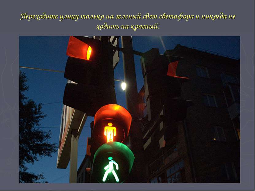 Переходите улицу только на зеленый свет светофора и никогда не ходить на крас...