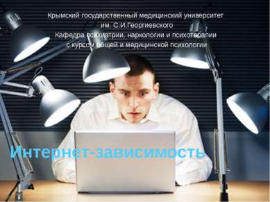 Интернет-зависимость Крымский государственный медицинский университет им. С.И...