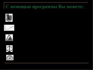 С помощью программы Вы можете: Проводить финансовый анализ, регламентируемый ...