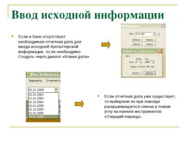 Ввод исходной информации Если в базе отсутствует необходимая отчетная дата дл...