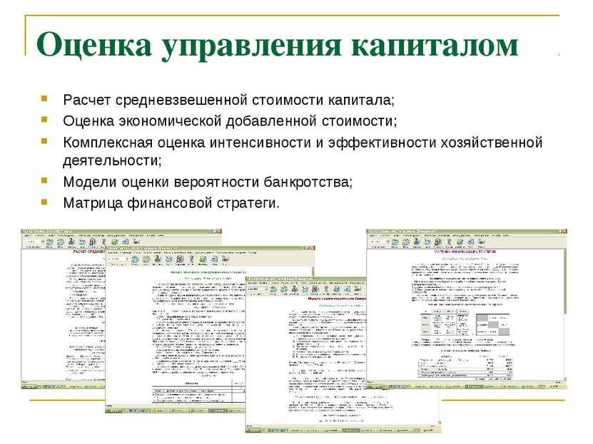 Оценка управления капиталом Расчет средневзвешенной стоимости капитала; Оценк...