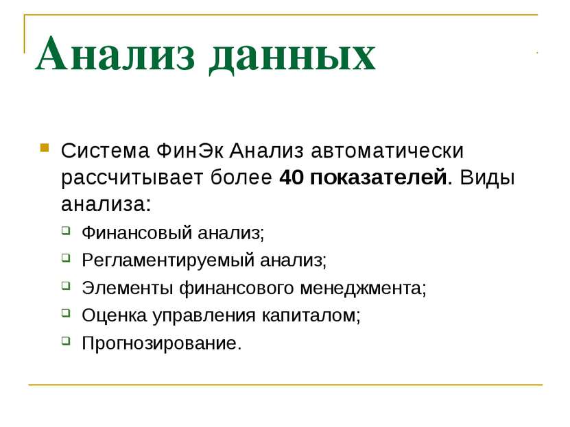 Анализ данных Система ФинЭк Анализ автоматически рассчитывает более 40 показа...