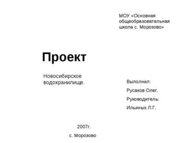 Проект Новосибирское водохранилище. МОУ «Основная общеобразовательная школа с...