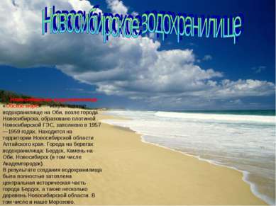 Новосибирское водохранилище «Обское море» — искусственное водохранилище на Об...