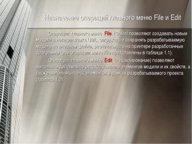 Назначение операций главного меню File и Edit Операции главного меню File (Фа...