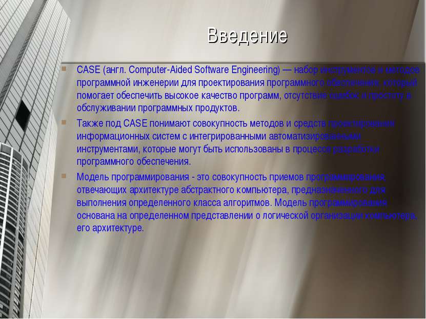 Введение CASE (англ. Computer-Aided Software Engineering) — набор инструменто...