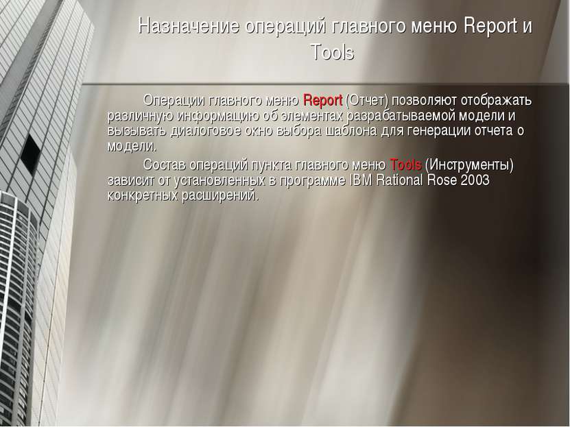 Назначение операций главного меню Report и Tools Операции главного меню Repor...