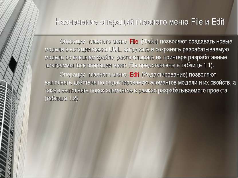 Назначение операций главного меню File и Edit Операции главного меню File (Фа...