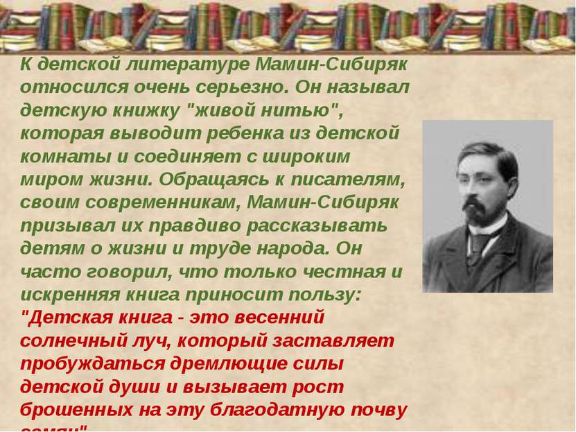 К детской литературе Мамин-Сибиряк относился очень серьезно. Он называл детск...