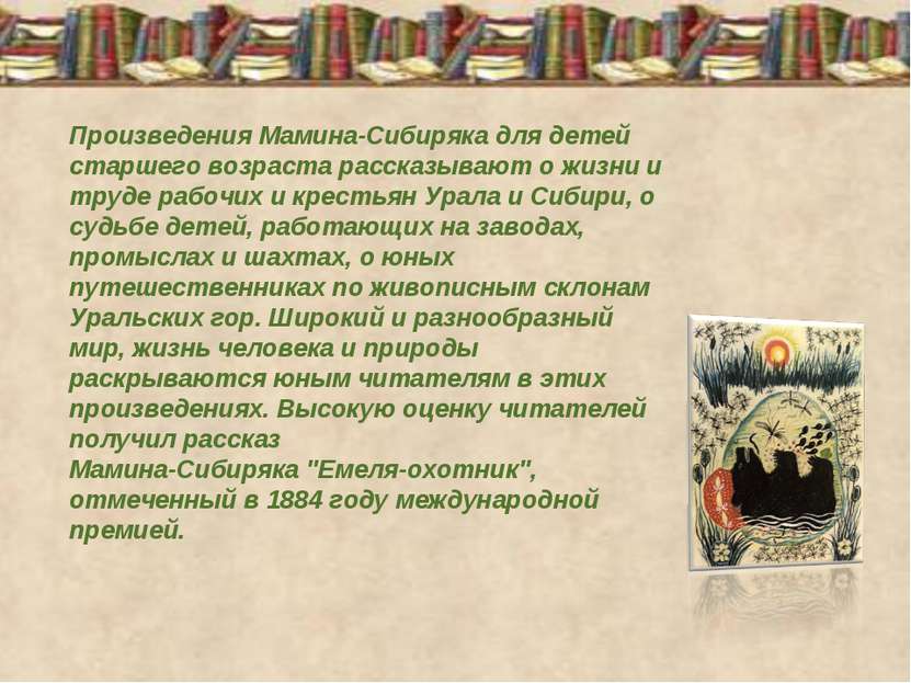Произведения Мамина-Сибиряка для детей старшего возраста рассказывают о жизни...
