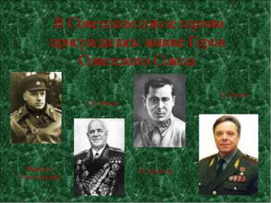 В Советском союзе героям присуждалась звание Героя Советского Союза Маршалл Р...