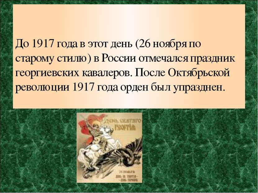 До 1917 года в этот день (26 ноября по старому стилю) в России отмечался праз...