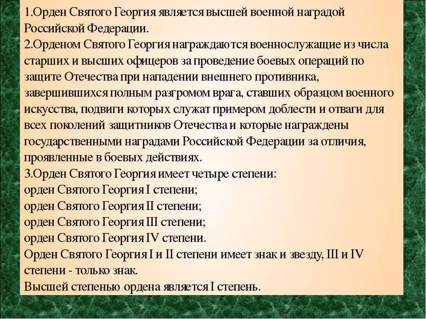 1.Орден Святого Георгия является высшей военной наградой Российской Федерации...