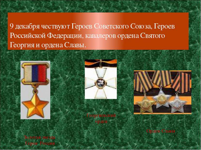 9 декабря чествуют Героев Советского Союза, Героев Российской Федерации, кава...