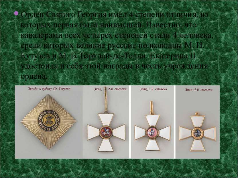 Орден Святого Георгия имел 4 степени отличия, из которых первая была наивысше...