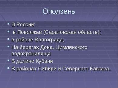 Оползень В России: в Поволжье (Саратовская область); в районе Волгограда; На ...