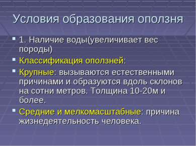 Условия образования оползня 1. Наличие воды(увеличивает вес породы) Классифик...