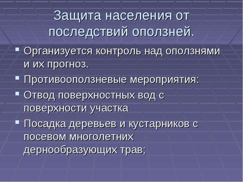 Защита населения от последствий оползней. Организуется контроль над оползнями...