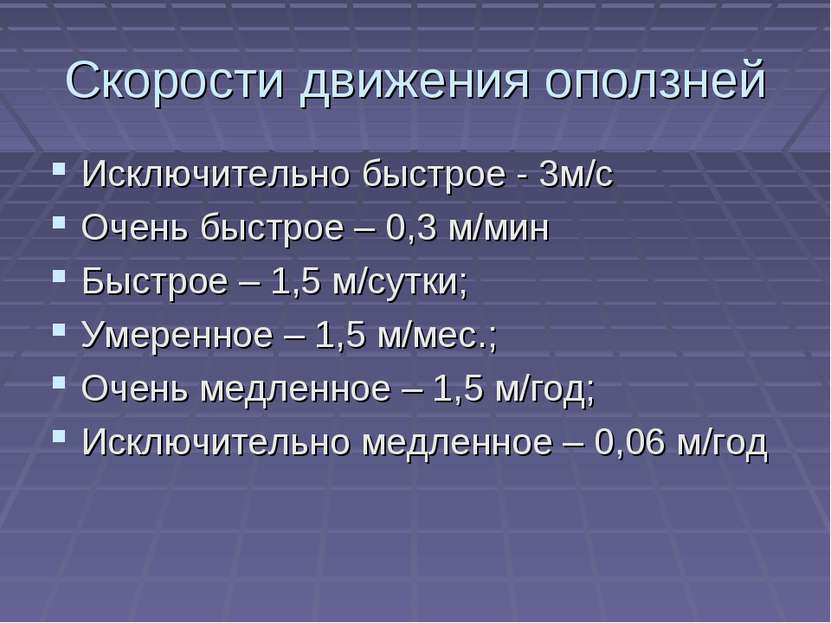 Скорости движения оползней Исключительно быстрое - 3м/с Очень быстрое – 0,3 м...