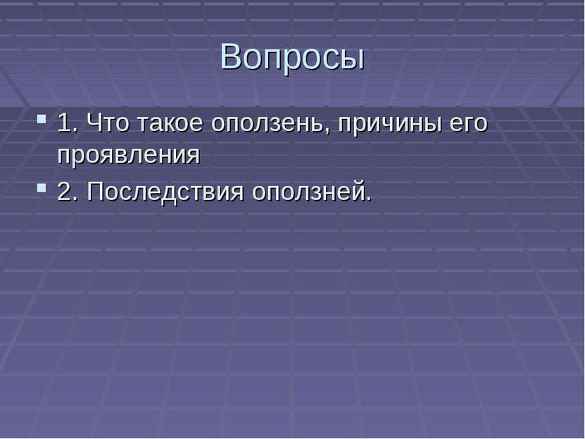 Вопросы 1. Что такое оползень, причины его проявления 2. Последствия оползней.