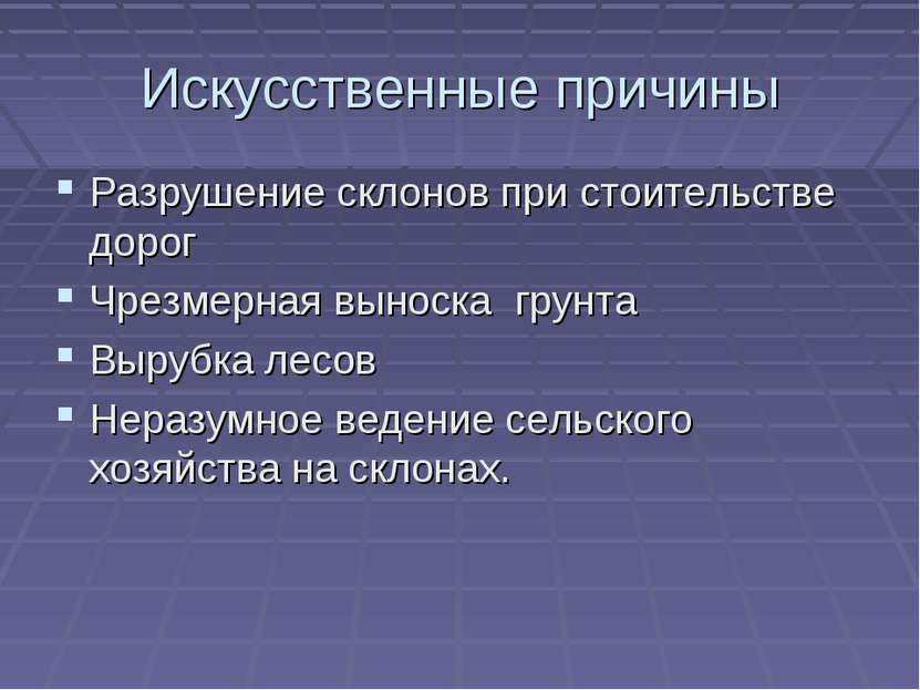 Искусственные причины Разрушение склонов при стоительстве дорог Чрезмерная вы...