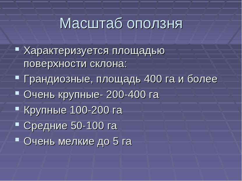 Масштаб оползня Характеризуется площадью поверхности склона: Грандиозные, пло...