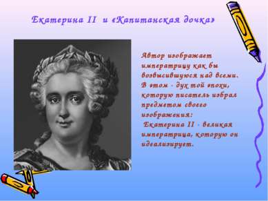 Екатерина II и «Капитанская дочка» Автор изображает императрицу как бы возвыс...