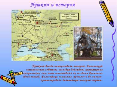 Пушкин и история Пушкина всегда интересовала история. Анализируя исторические...