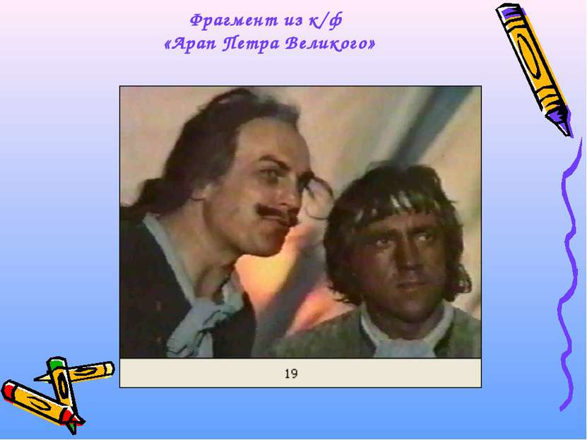 Фрагмент из к/ф «Арап Петра Великого»