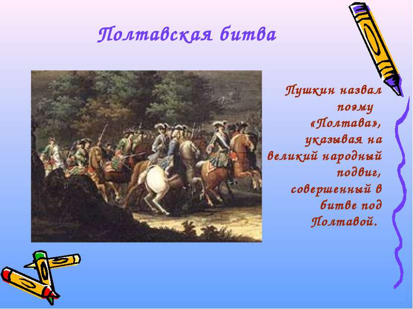 Полтавская битва Пушкин назвал поэму «Полтава», указывая на великий народный ...