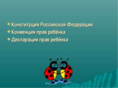 Конституция Российской Федерации Конвенция прав ребёнка Декларация прав ребёнка