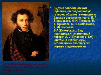 Будучи современником Пушкина, он создал целую галерею образов, входящих в бли...