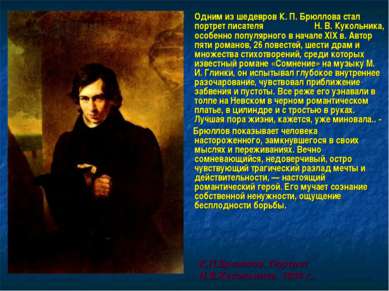 Одним из шедевров К. П. Брюллова стал портрет писателя Н. В. Кукольника, особ...