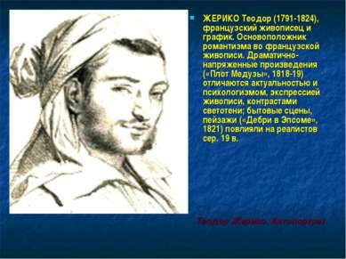 ЖЕРИКО Теодор (1791-1824), французский живописец и график. Основоположник ром...