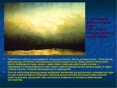 Удивительно проста и одновременно грандиозна картина «Монах на берегу моря». ...