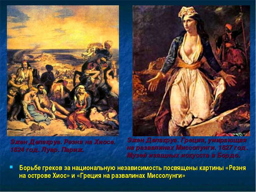 Борьбе греков за национальную независимость посвящены картины «Резня на остро...