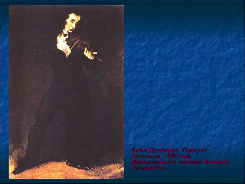 Эжен Делакруа. Портрет Паганини. 1832 год. Мемориальная галерея Филипс. Вашин...