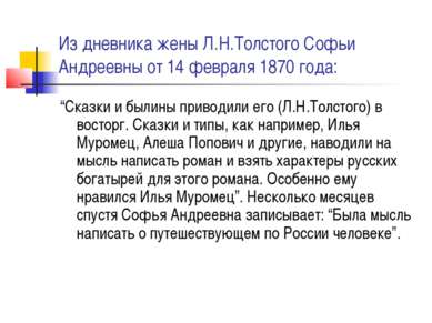 Из дневника жены Л.Н.Толстого Софьи Андреевны от 14 февраля 1870 года: “Сказк...